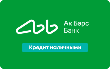 Ак Барс Банк — Кредит наличными