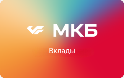 МКБ — Вклад «Преимущество+»