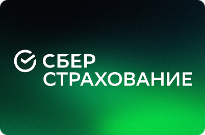 СберСтрахование — ВЗР
